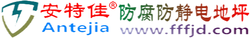 安特佳®长沙防腐防静电地坪